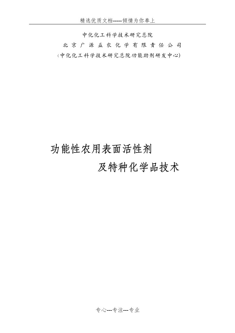 北京广源益农化学有限责任公司(共25页)