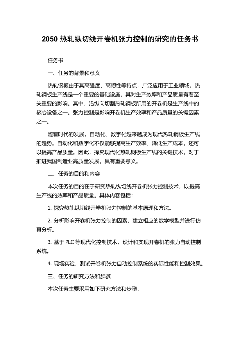 2050热轧纵切线开卷机张力控制的研究的任务书