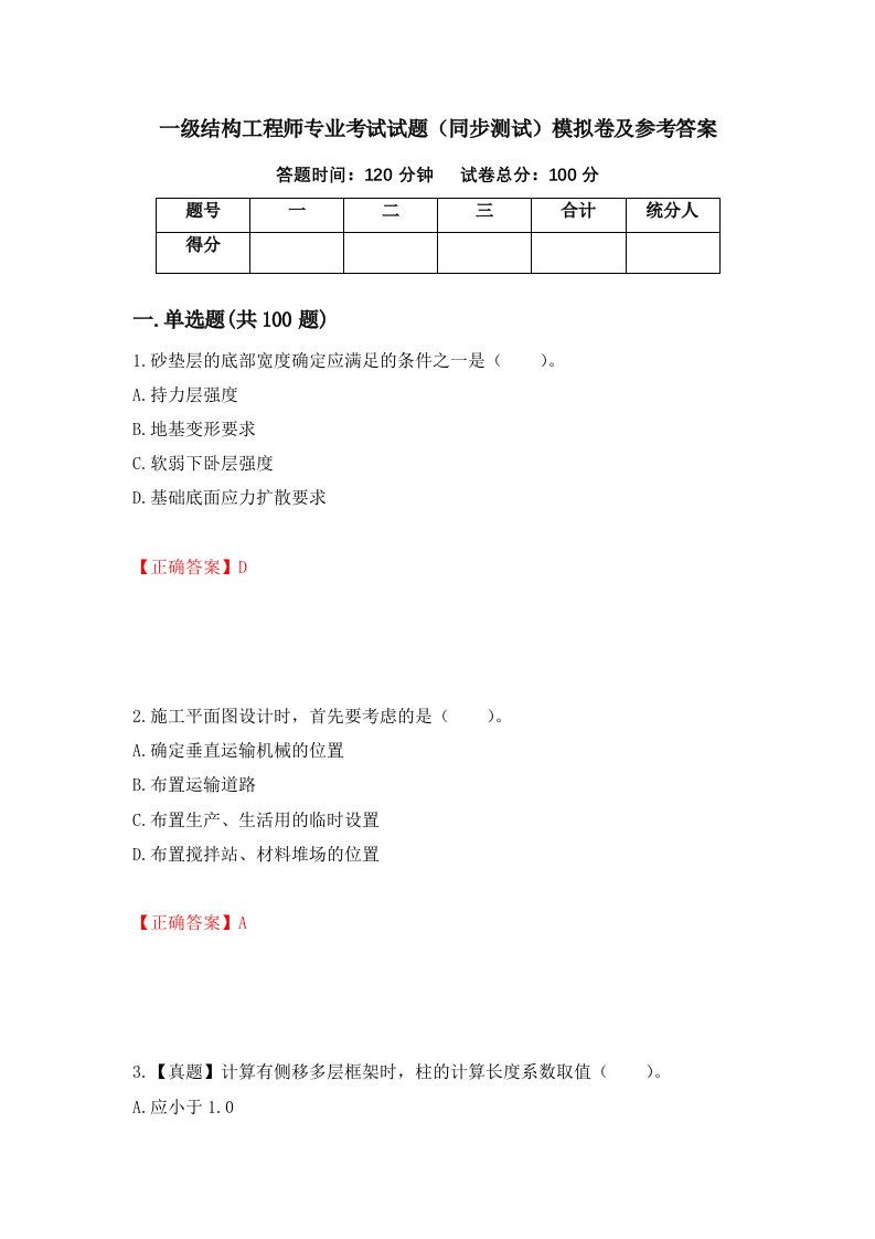 一级结构工程师专业考试试题同步测试模拟卷及参考答案第28版