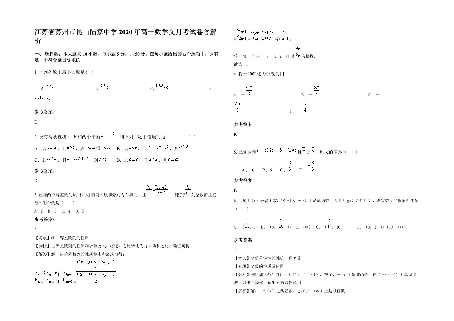 江苏省苏州市昆山陆家中学2020年高一数学文月考试卷含解析