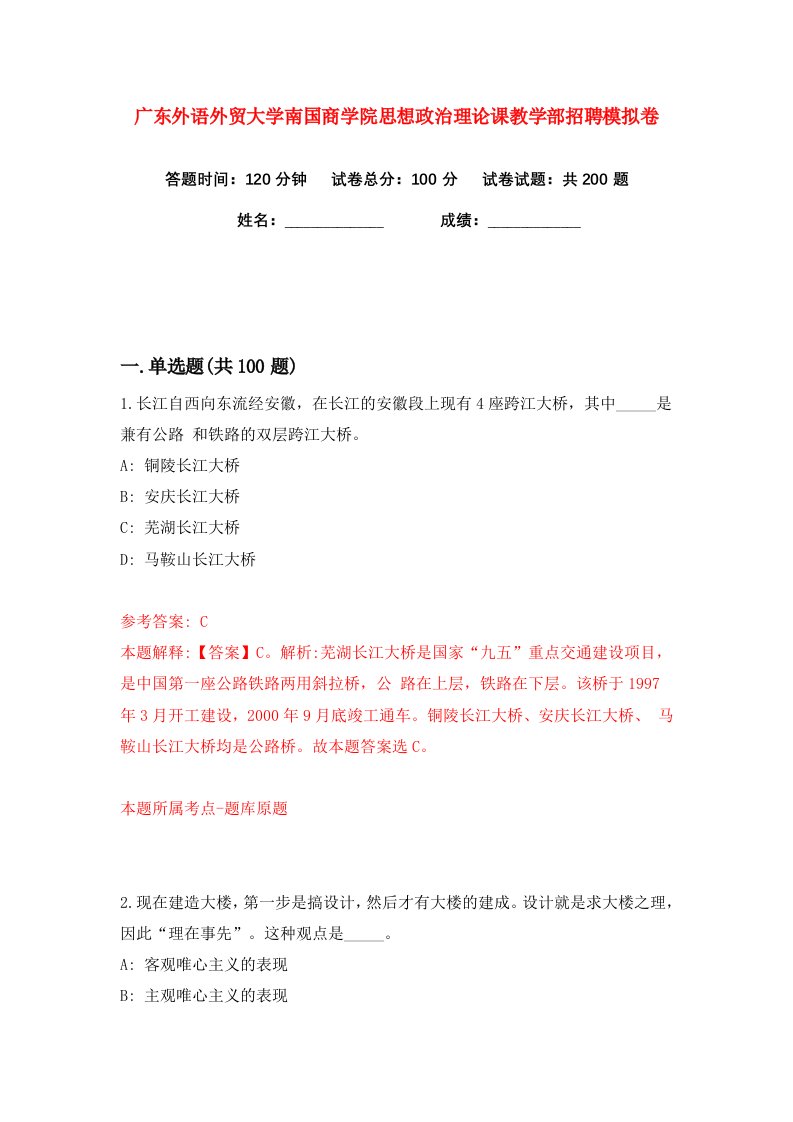 广东外语外贸大学南国商学院思想政治理论课教学部招聘练习训练卷第2版