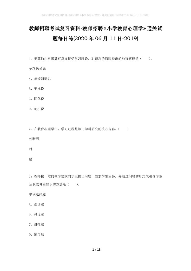 教师招聘考试复习资料-教师招聘小学教育心理学通关试题每日练2020年06月11日-2019