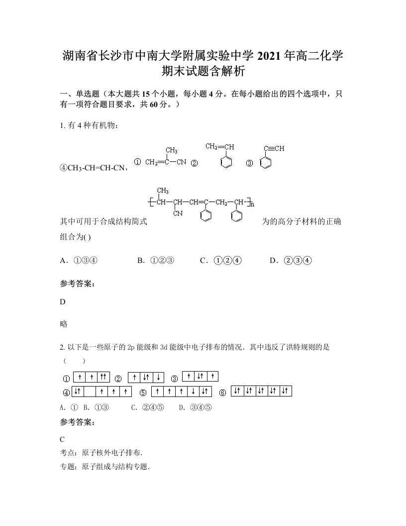 湖南省长沙市中南大学附属实验中学2021年高二化学期末试题含解析