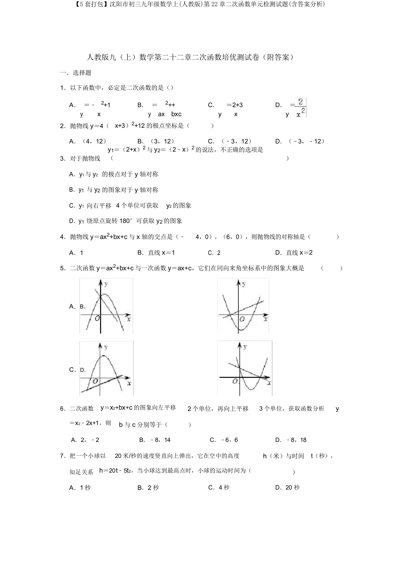 【5套打包】沈阳市初三九年级数学上(人教版)第22章二次函数单元检测试题(含答案解析)