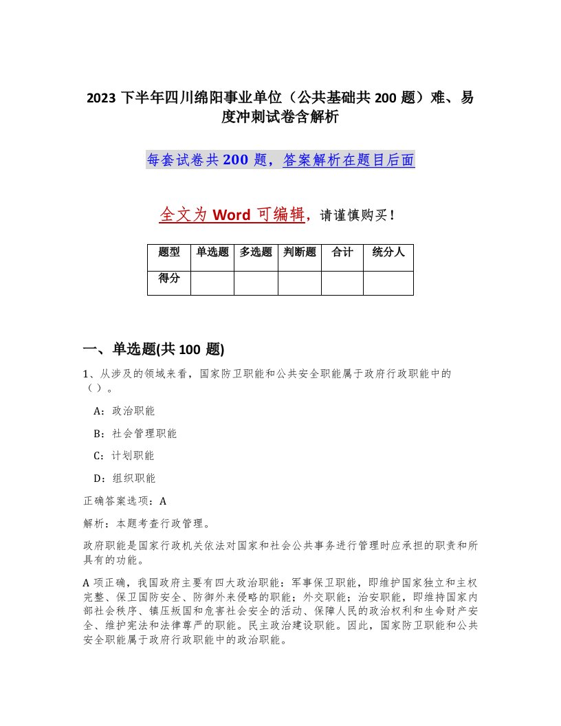 2023下半年四川绵阳事业单位公共基础共200题难易度冲刺试卷含解析