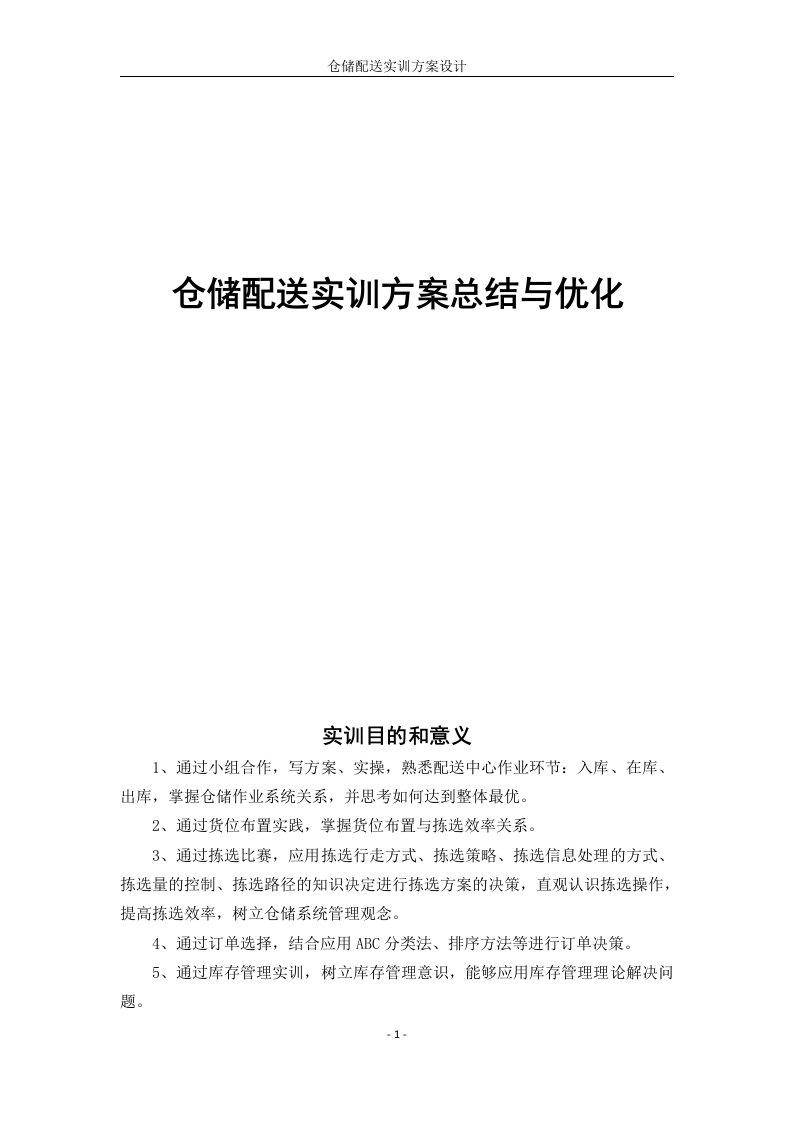 仓储配送实训方案总结与优化