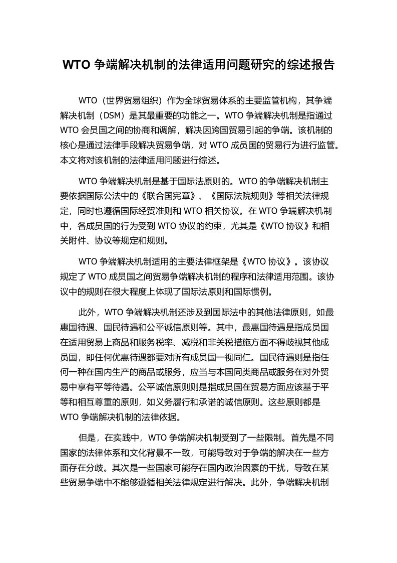 WTO争端解决机制的法律适用问题研究的综述报告