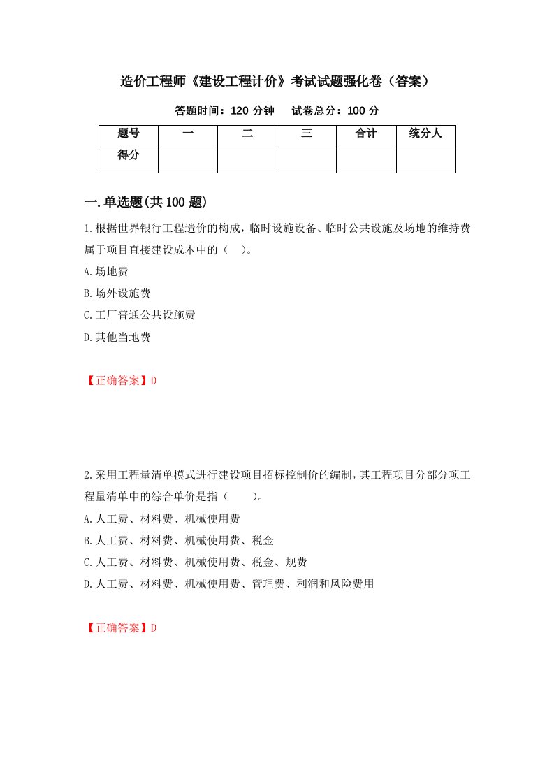 造价工程师建设工程计价考试试题强化卷答案28