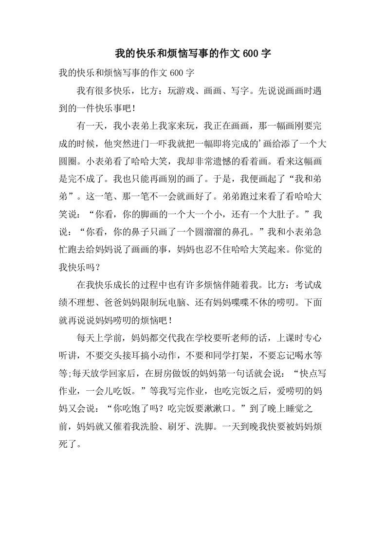 我的快乐和烦恼写事的作文600字