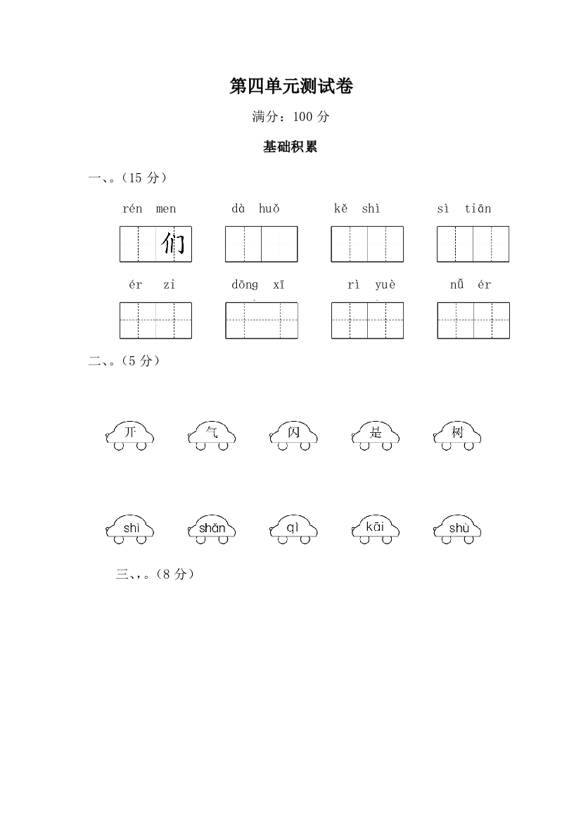 部编版一年级上册第四单元测试卷