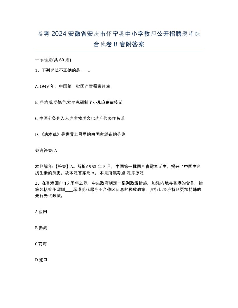 备考2024安徽省安庆市怀宁县中小学教师公开招聘题库综合试卷B卷附答案