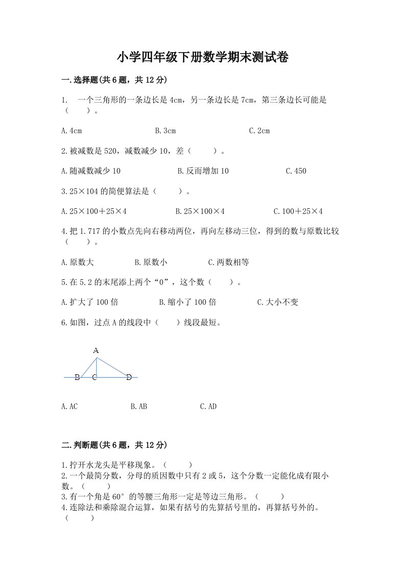 小学四年级下册数学期末测试卷（能力提升）2