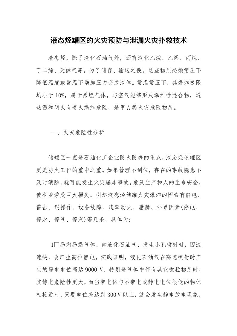 安全技术_防火防爆_液态烃罐区的火灾预防与泄漏火灾扑救技术