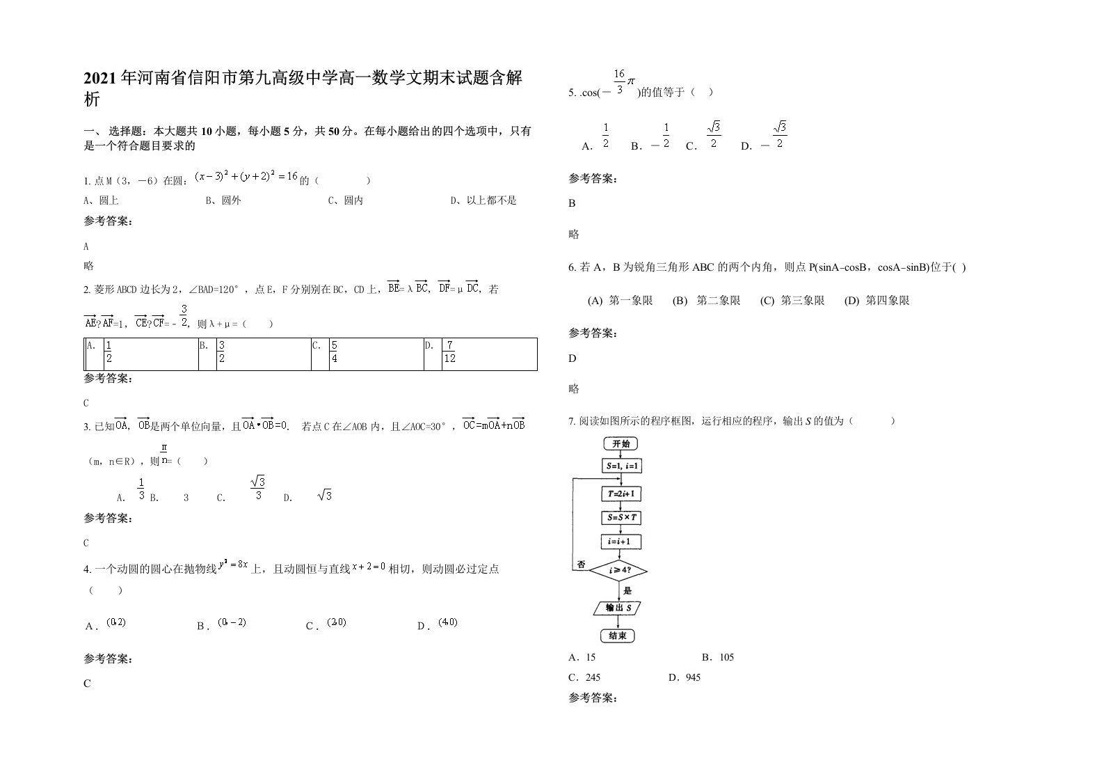 2021年河南省信阳市第九高级中学高一数学文期末试题含解析