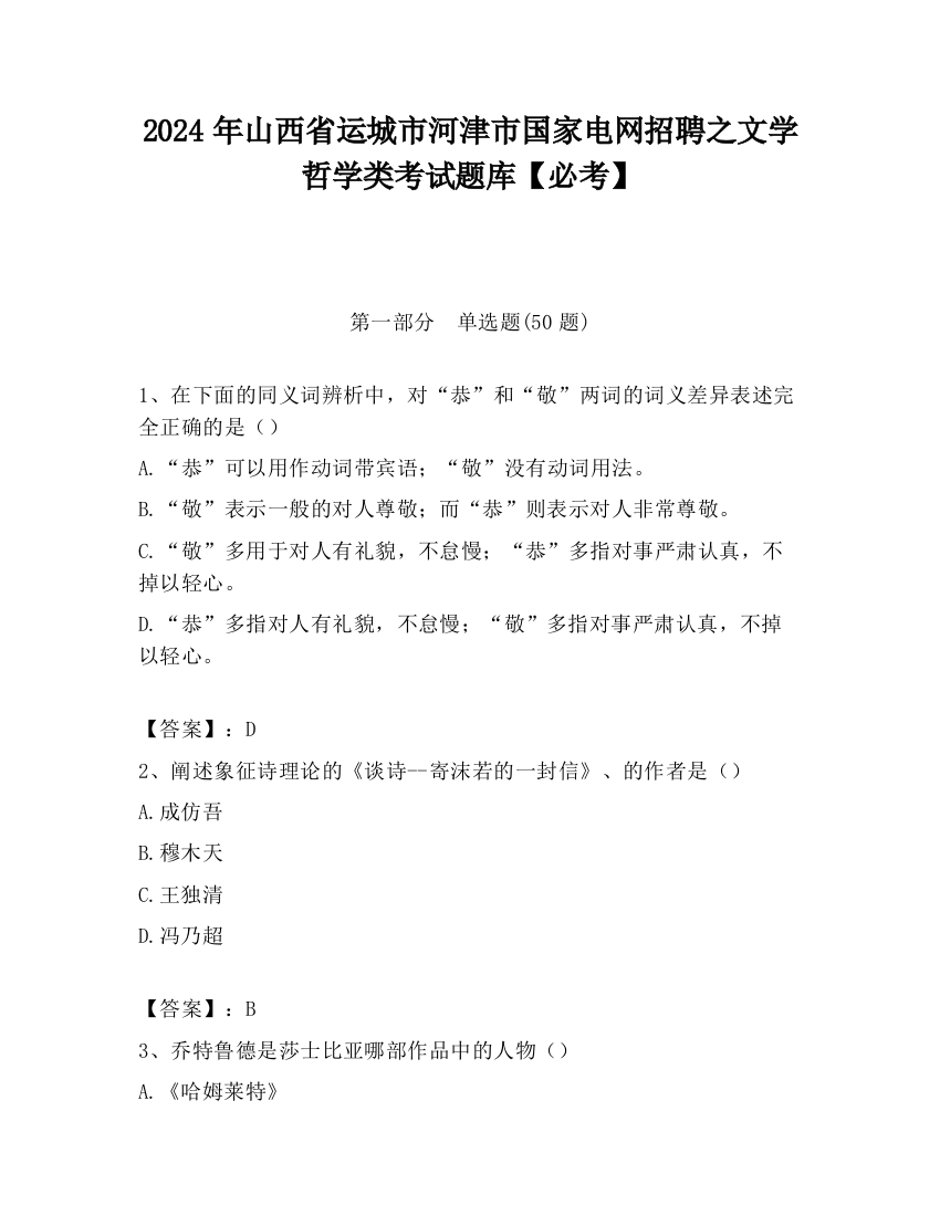 2024年山西省运城市河津市国家电网招聘之文学哲学类考试题库【必考】