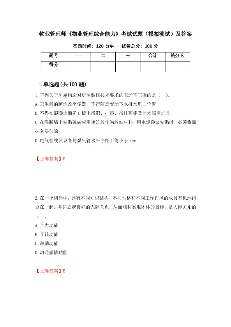 物业管理师物业管理综合能力考试试题模拟测试及答案28