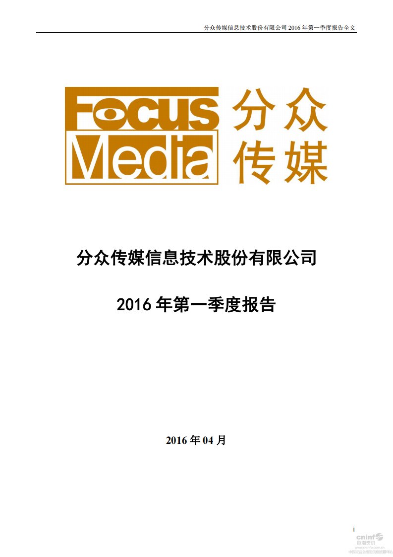 深交所-分众传媒：2016年第一季度报告全文-20160430