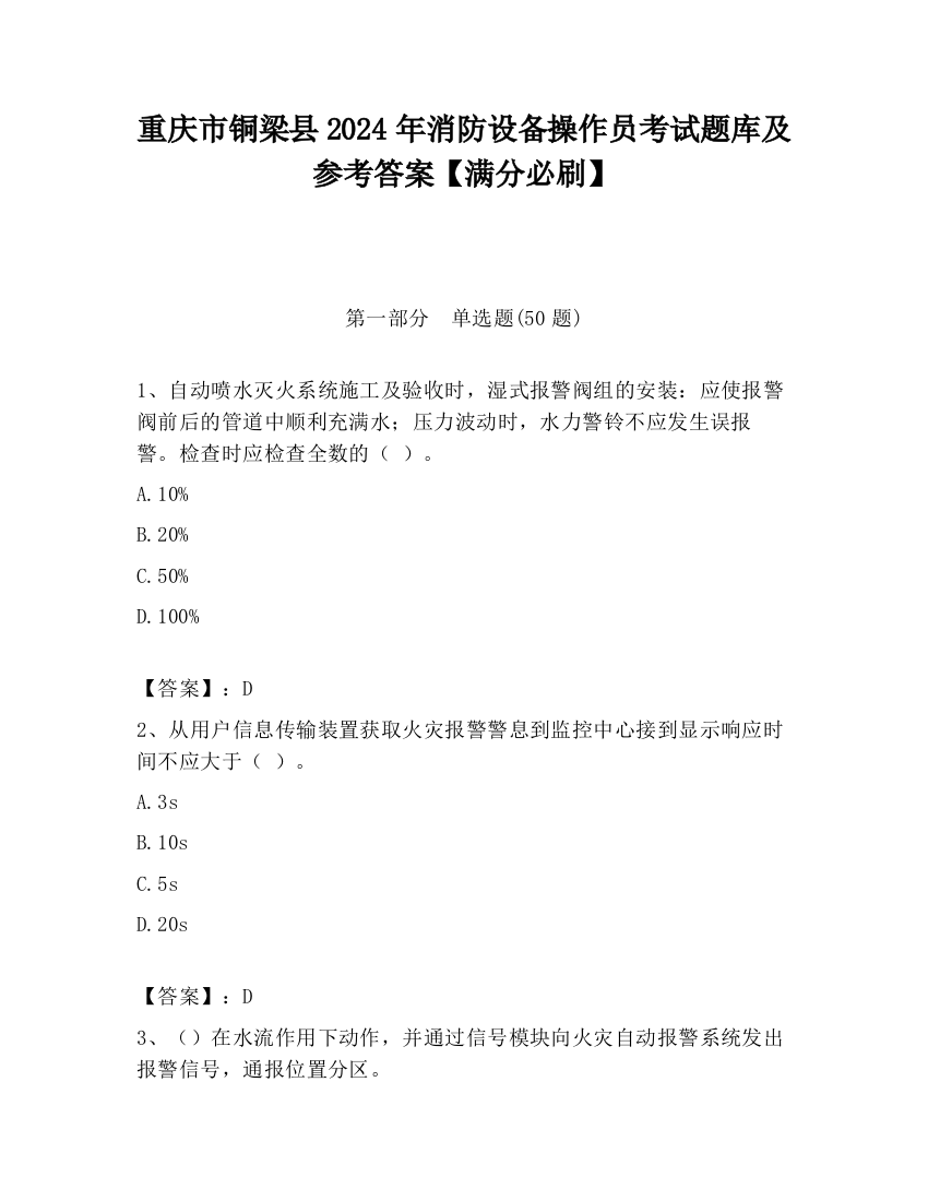 重庆市铜梁县2024年消防设备操作员考试题库及参考答案【满分必刷】