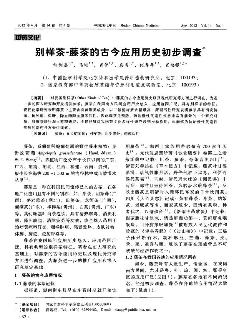 别样茶-藤茶的古今应用历史初步调查.pdf