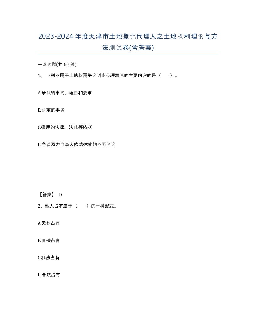 2023-2024年度天津市土地登记代理人之土地权利理论与方法测试卷含答案