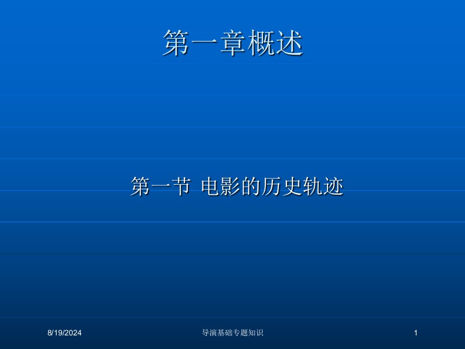 2021年度导演基础专题知识讲义