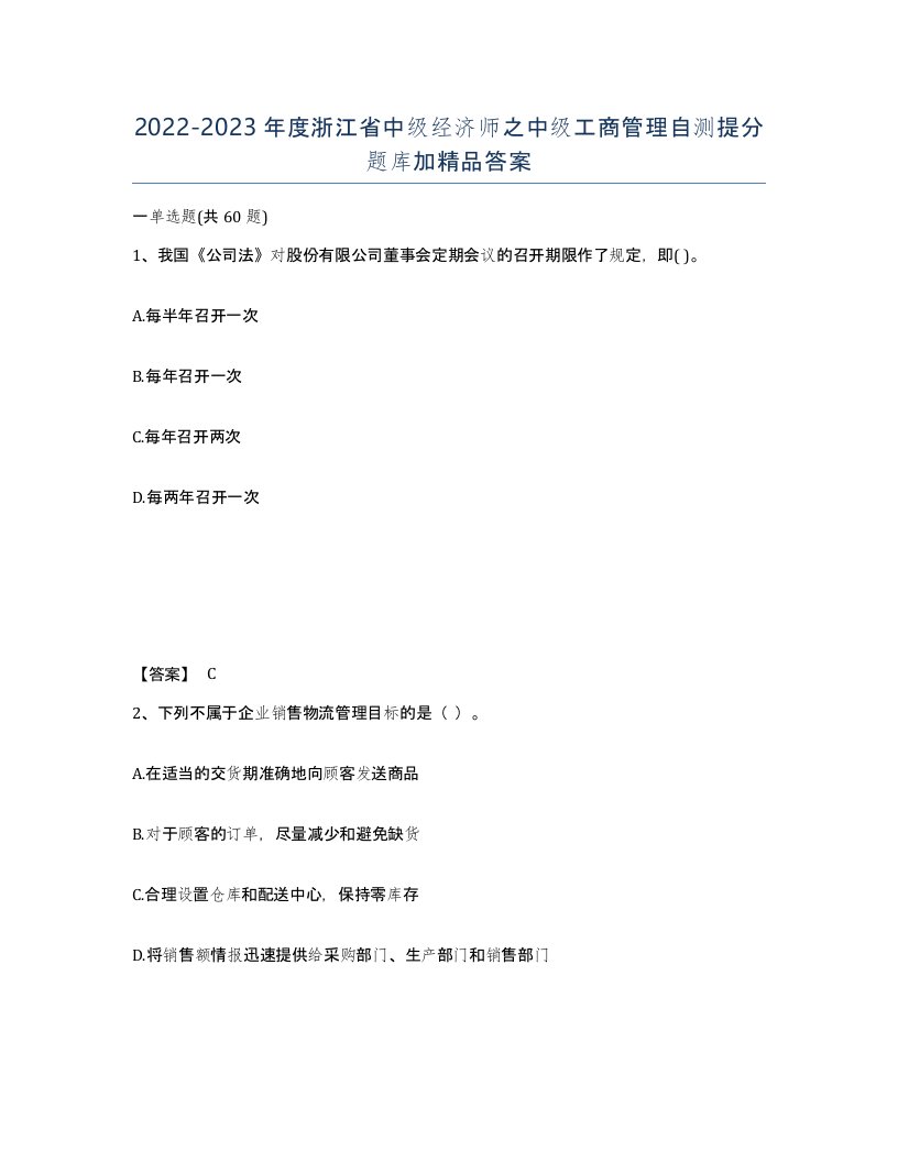 2022-2023年度浙江省中级经济师之中级工商管理自测提分题库加答案