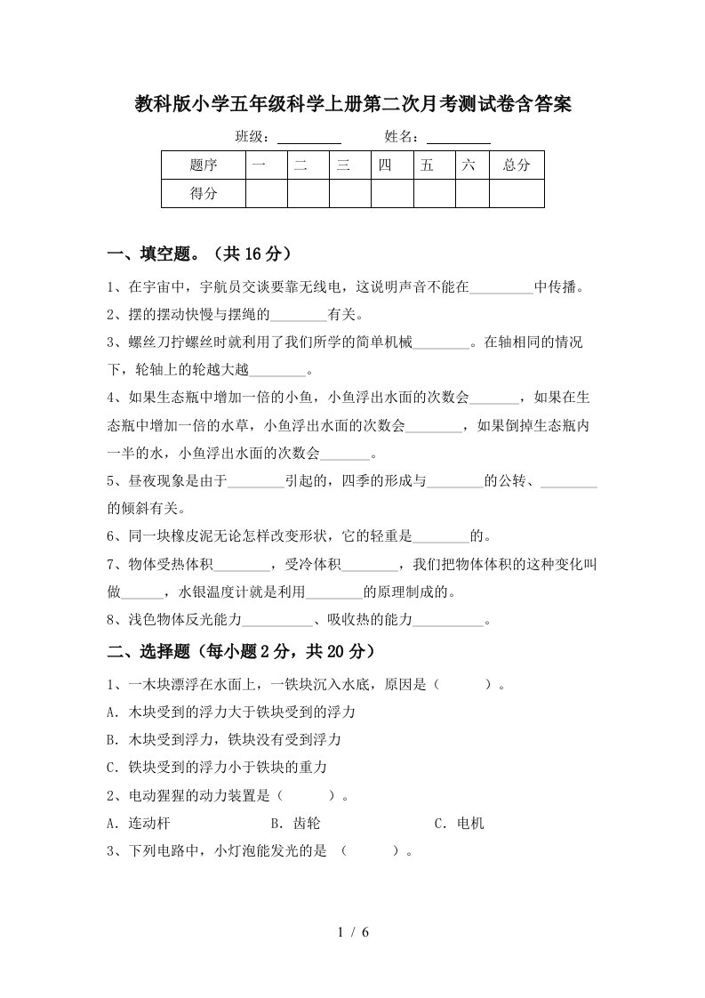 教科版小学五年级科学上册第二次月考测试卷含答案