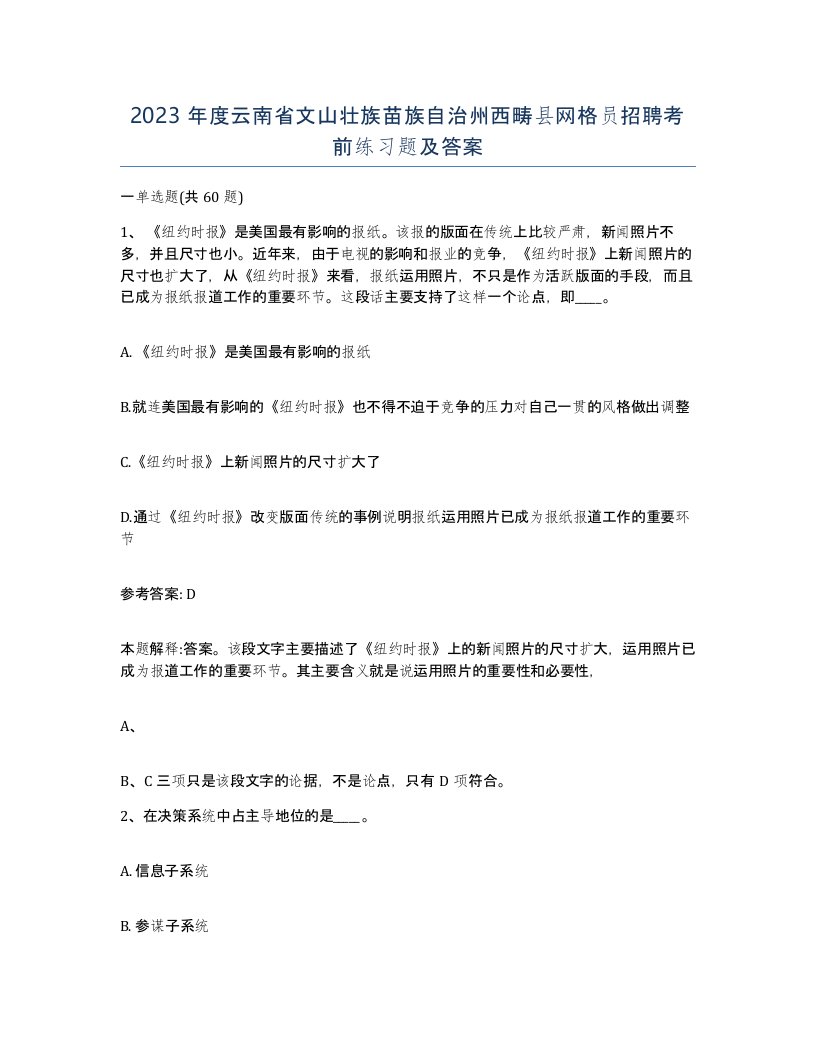 2023年度云南省文山壮族苗族自治州西畴县网格员招聘考前练习题及答案