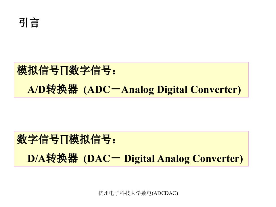 杭州电子科技大学数电ADCDAC课件