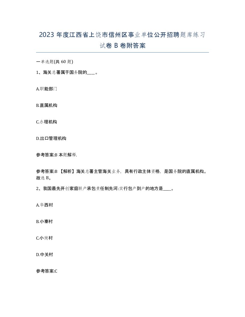 2023年度江西省上饶市信州区事业单位公开招聘题库练习试卷B卷附答案