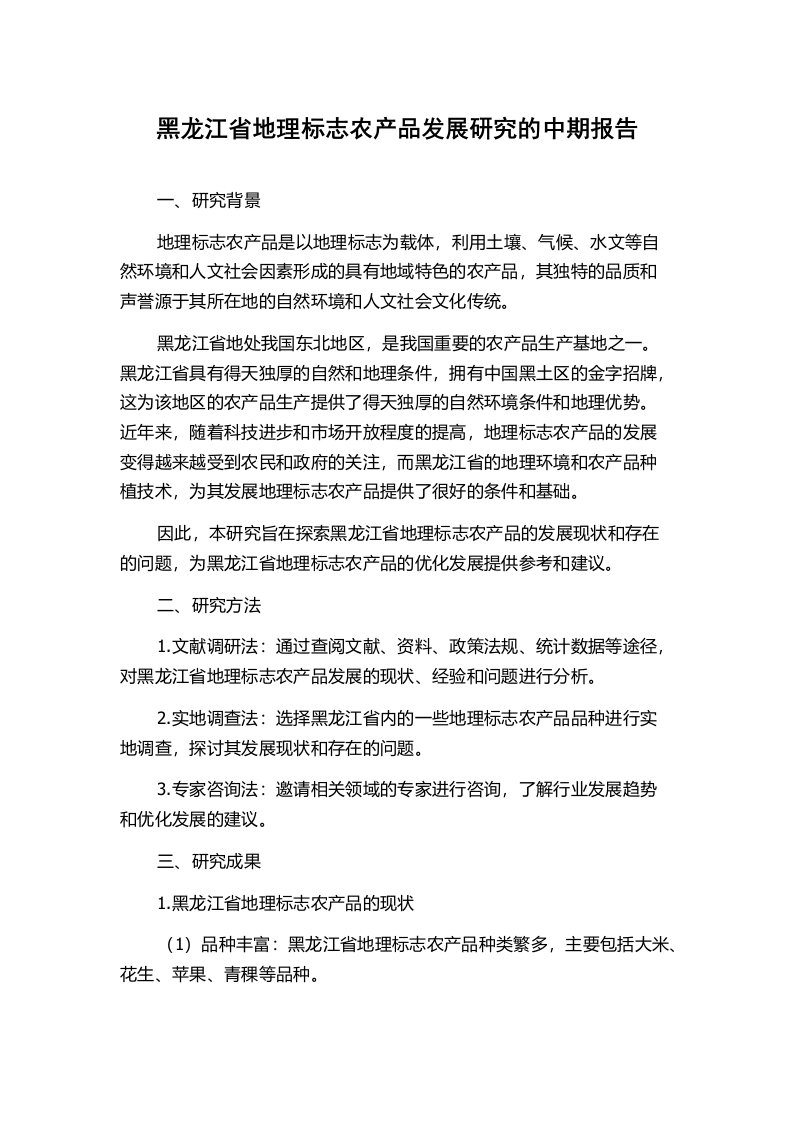 黑龙江省地理标志农产品发展研究的中期报告