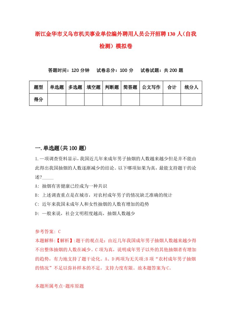 浙江金华市义乌市机关事业单位编外聘用人员公开招聘130人自我检测模拟卷第3套