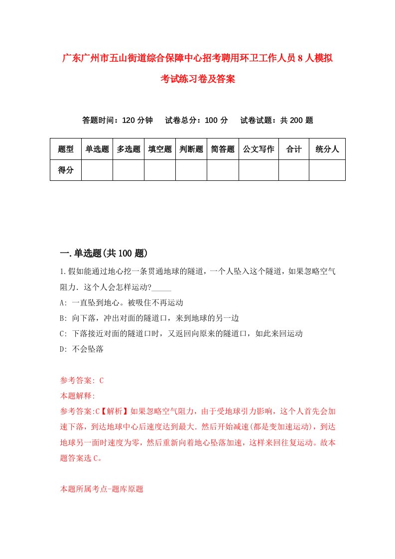 广东广州市五山街道综合保障中心招考聘用环卫工作人员8人模拟考试练习卷及答案第6版