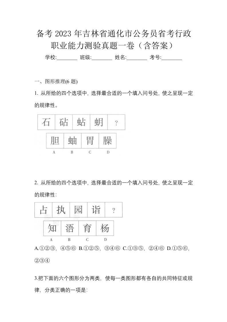 备考2023年吉林省通化市公务员省考行政职业能力测验真题一卷含答案