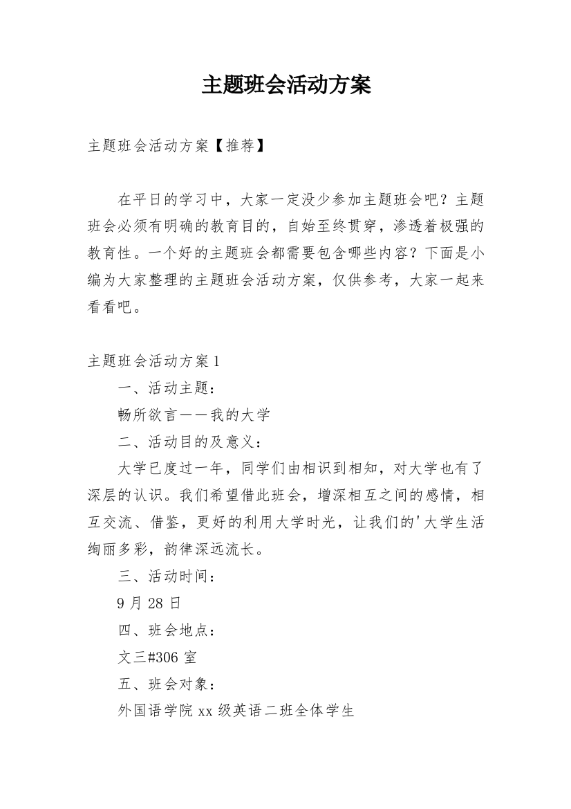 主题班会活动方案_5