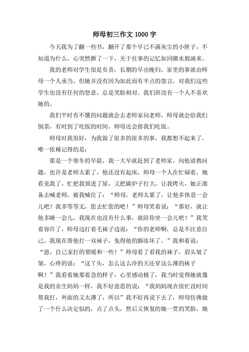 师母初三作文1000字