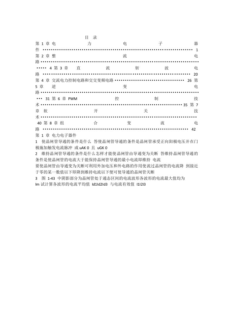 最全电力电子技术西安交大练习题及答案