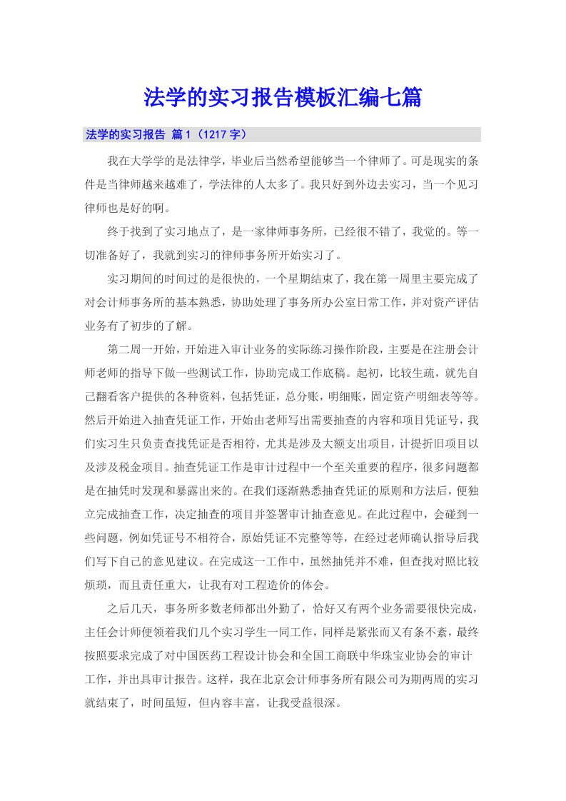 法学的实习报告模板汇编七篇