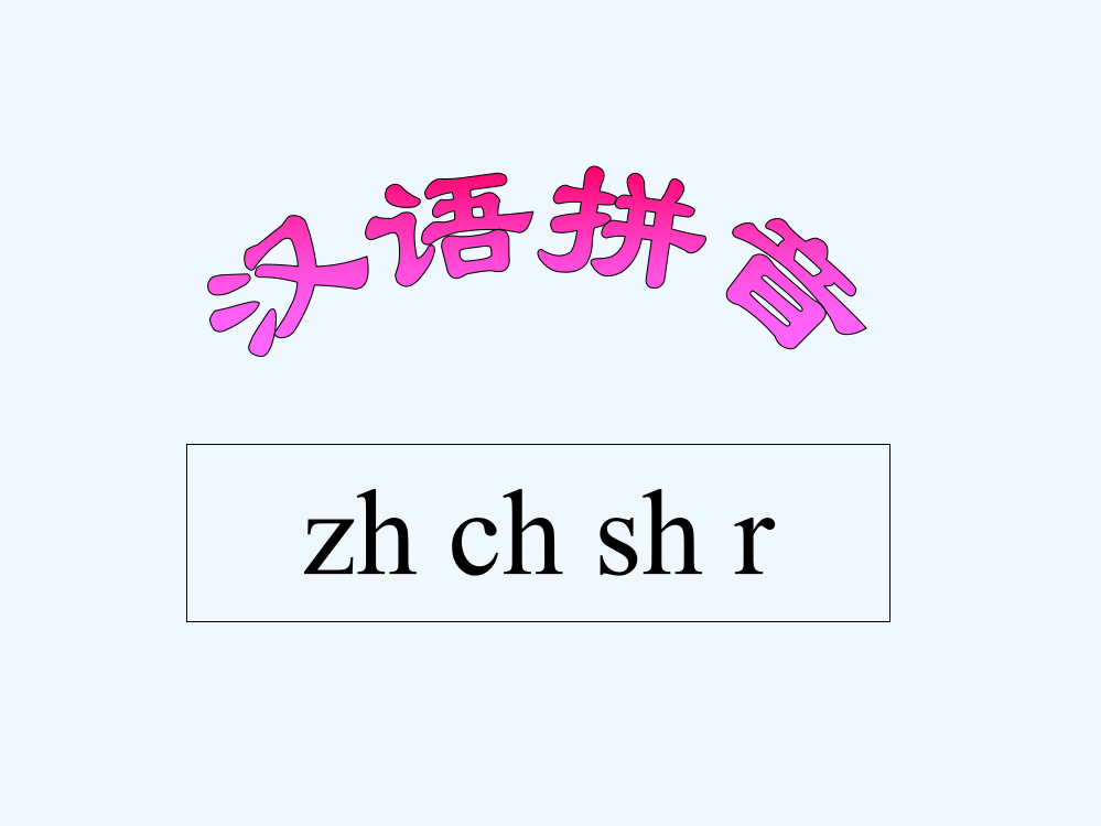 (部编)人教一年级上册《zh_ch_sh_r》