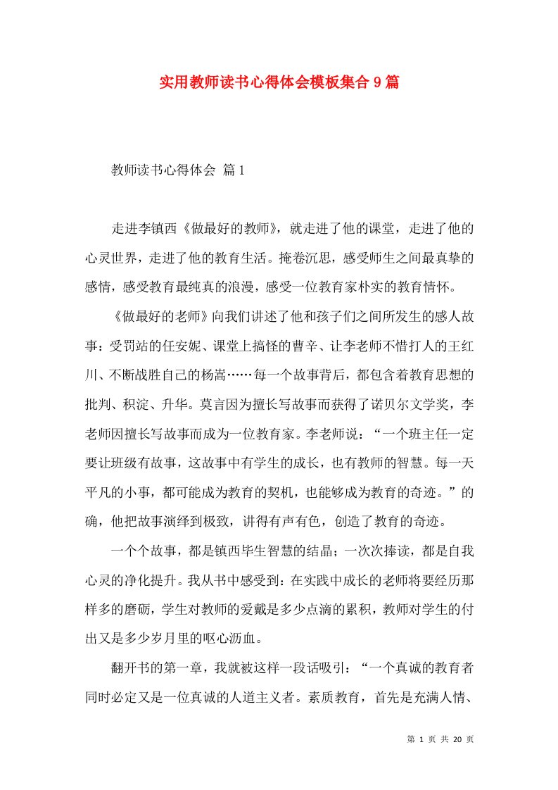 实用教师读书心得体会模板集合9篇