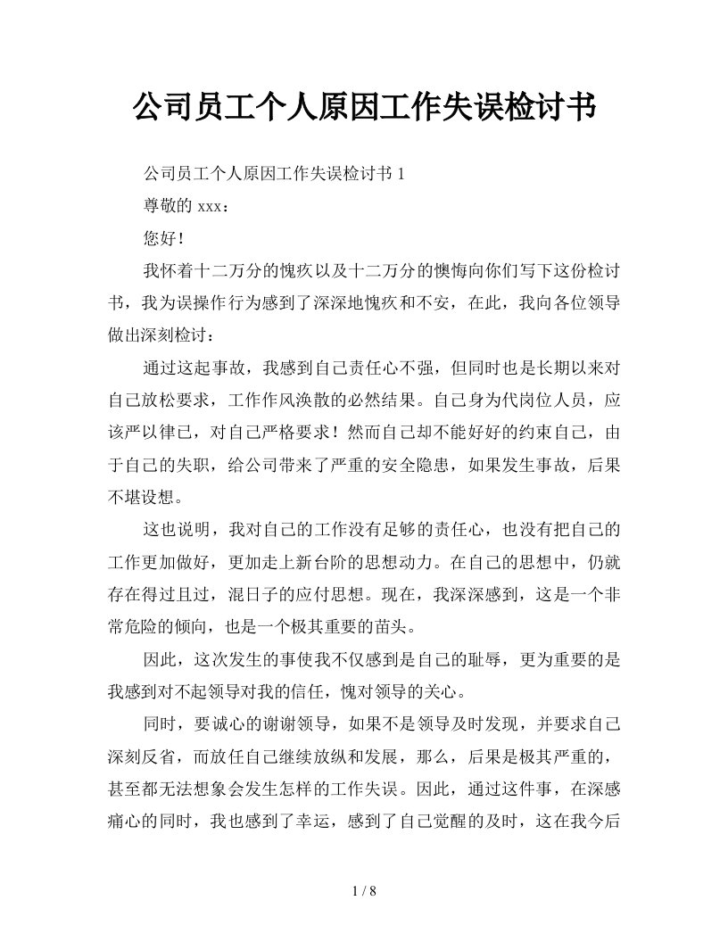 公司员工个人原因工作失误检讨书新