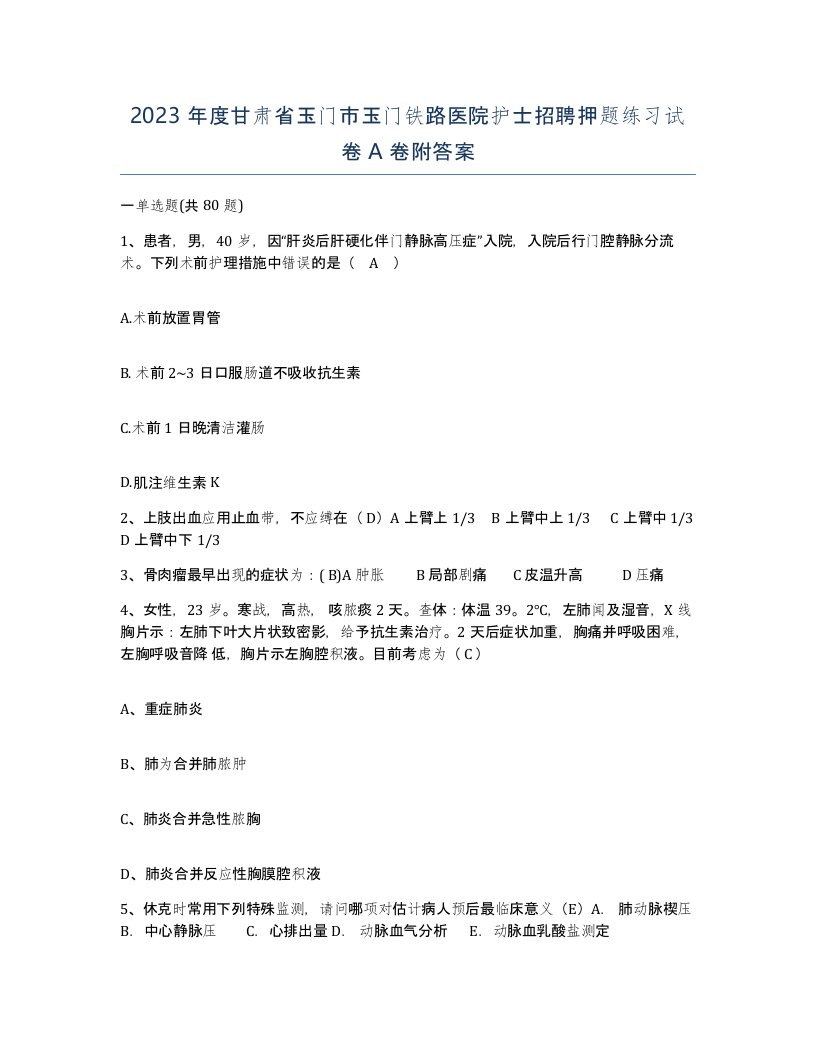 2023年度甘肃省玉门市玉门铁路医院护士招聘押题练习试卷A卷附答案