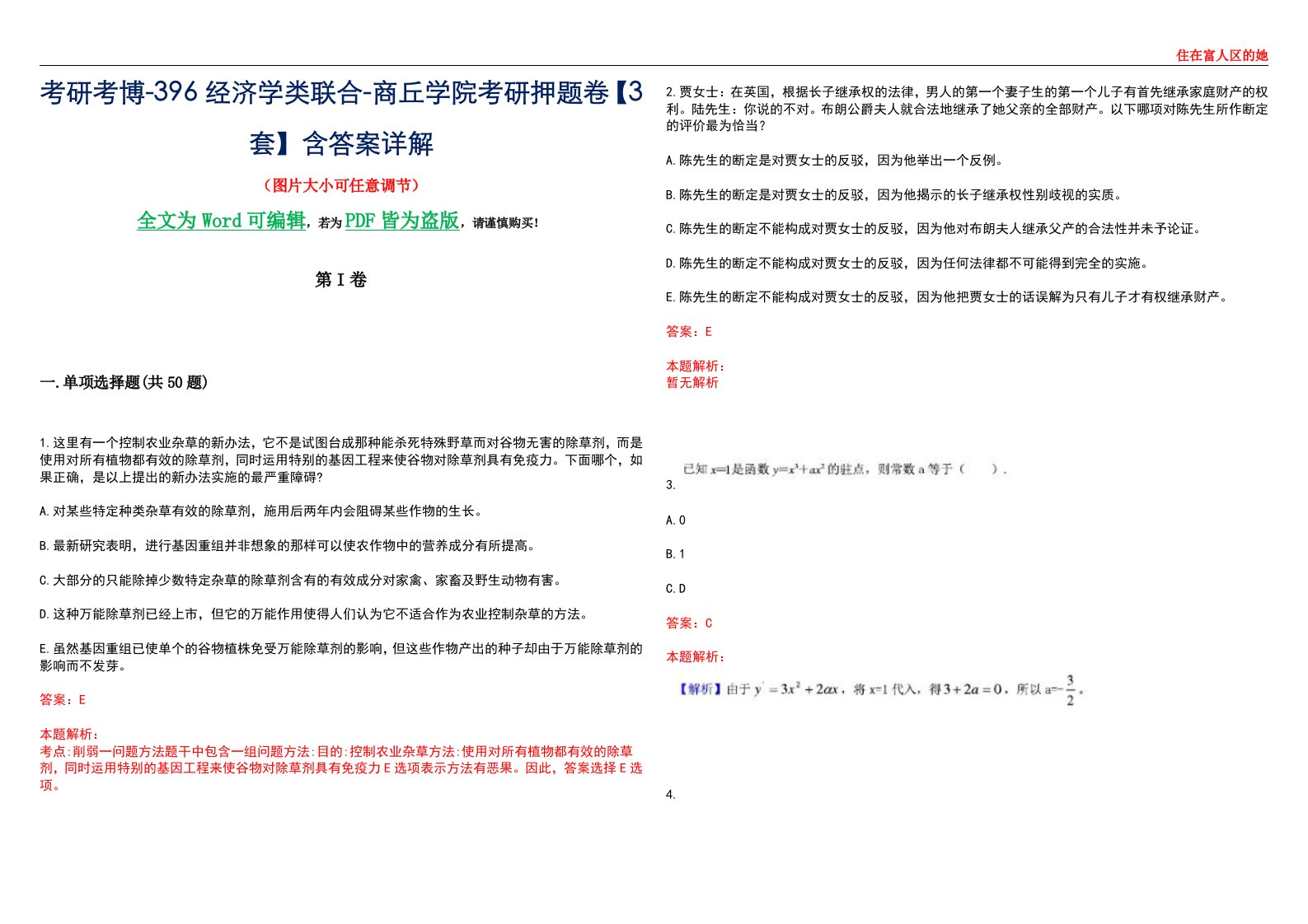 考研考博-396经济学类联合-商丘学院考研押题卷【3套】含答案详解III