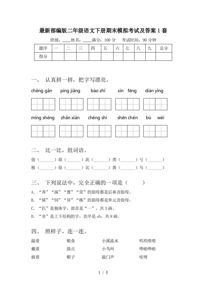 最新部编版二年级语文下册期末模拟考试及答案1套