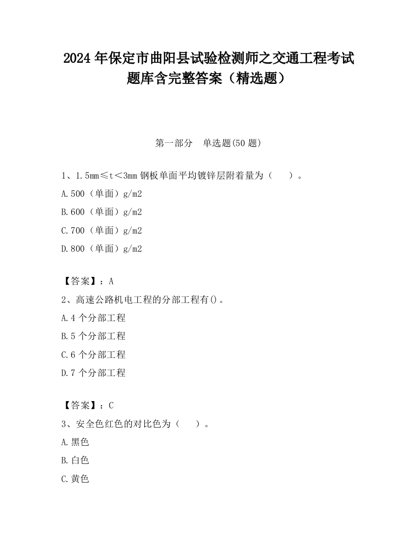 2024年保定市曲阳县试验检测师之交通工程考试题库含完整答案（精选题）