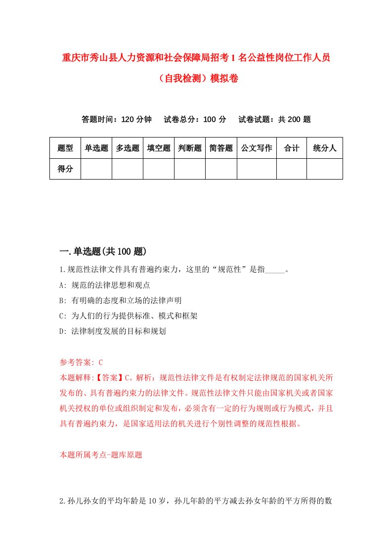 重庆市秀山县人力资源和社会保障局招考1名公益性岗位工作人员自我检测模拟卷第2版