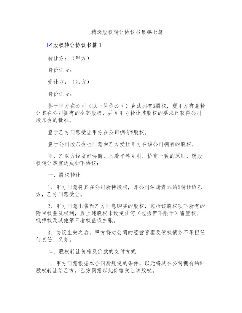 精选股权转让协议书集锦七篇