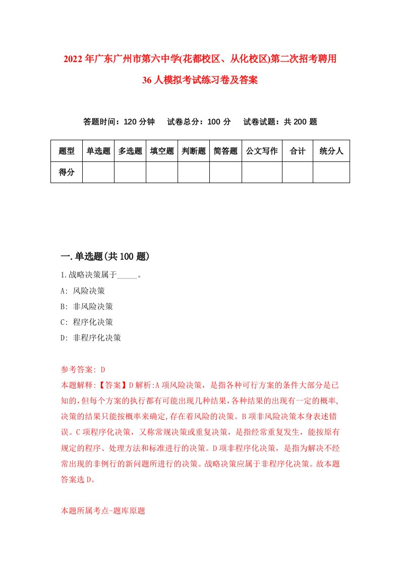 2022年广东广州市第六中学花都校区从化校区第二次招考聘用36人模拟考试练习卷及答案第0版