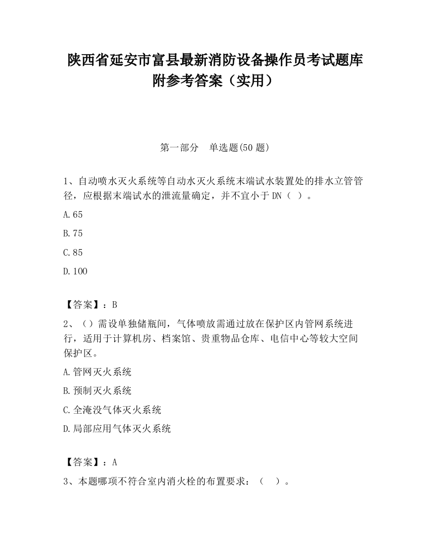 陕西省延安市富县最新消防设备操作员考试题库附参考答案（实用）