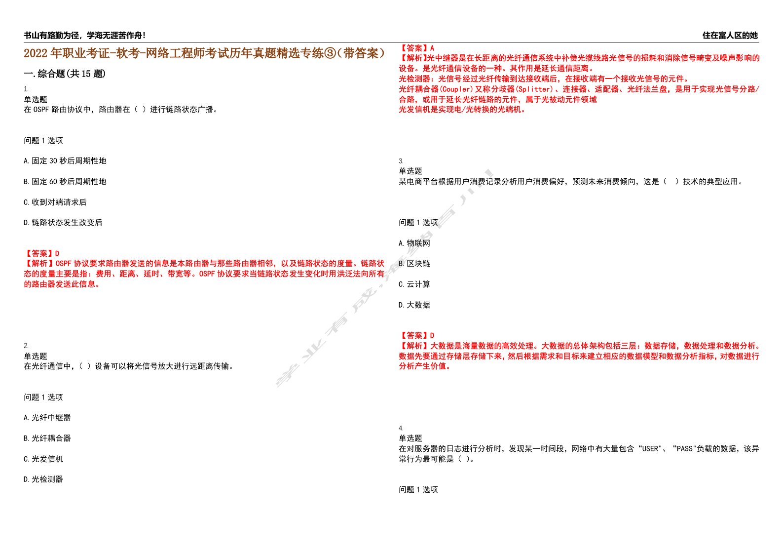 2022年职业考证-软考-网络工程师考试历年真题精选专练③（带答案）试卷号；6